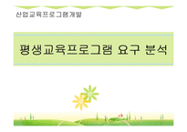 [산업교육프로그램개발] 평생교육프로그램 요구 분석-1