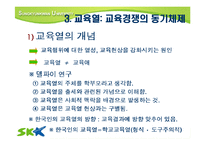 [교육사회] 교육 경쟁,교육열-17