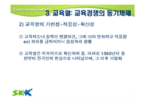 [교육사회] 교육 경쟁,교육열-18