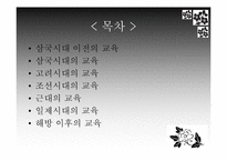 [교육학] 한국 교육의 역사적 전개-2