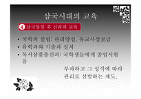 [교육학] 한국 교육의 역사적 전개-7
