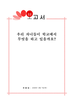 [교육프로그램평가] 우리 자녀들이 학교에서 무엇을 하고 있을까요-1