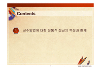 교수-학습 방법의 교육공학적 접근-2
