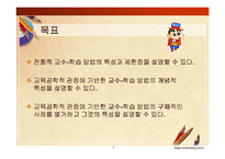 교수-학습 방법의 교육공학적 접근-3