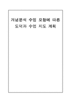 [초등도덕교육] 개념분석 모형에 따른 도덕과 지도 계획-1