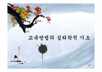 교육방법의 심리학적 기초-1