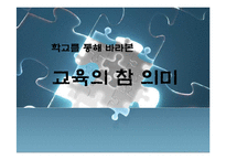 [교육] 학교를 통해 바라본 `교육의 참 의미`-1