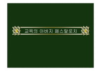 교육의 아버지 페스탈로치의 관한 연구-1