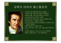 교육의 아버지 페스탈로치의 관한 연구-2