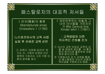 교육의 아버지 페스탈로치의 관한 연구-8