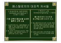 교육의 아버지 페스탈로치의 관한 연구-9