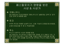 교육의 아버지 페스탈로치의 관한 연구-10