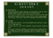 교육의 아버지 페스탈로치의 관한 연구-11