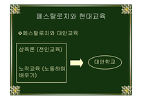 교육의 아버지 페스탈로치의 관한 연구-17