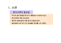 [초등한자교육] 초등 한자 교육의 목표와 내용, 교재 및 교육방법-2