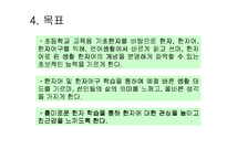 [초등한자교육] 초등 한자 교육의 목표와 내용, 교재 및 교육방법-12