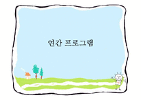 연간 아동문학 프로그램-8
