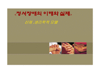 [정서장애아교육] 정서장애의 이해와 실제 -신체,생리학적 모델-1
