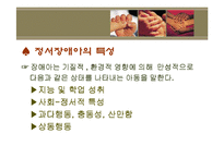 [정서장애아교육] 정서장애의 이해와 실제 -신체,생리학적 모델-3