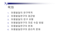 아동발달의 연구 방법-2