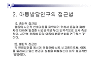 아동발달의 연구 방법-5
