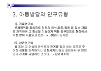 아동발달의 연구 방법-7