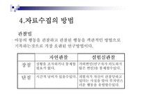 아동발달의 연구 방법-9