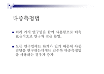 아동발달의 연구 방법-14