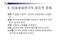 아동발달의 연구 방법-16