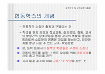 [교육공학] 협동학습의 연구-2