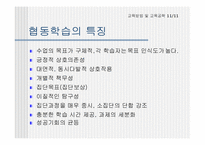 [교육공학] 협동학습의 연구-4