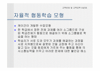 [교육공학] 협동학습의 연구-11