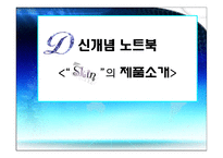 [사업계획서 신개념노트북] skin제품 사업계획서-1