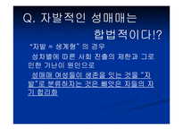 [사회학] 성매매 특별법에 관하여-2