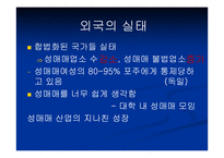 [사회학] 성매매 특별법에 관하여-4