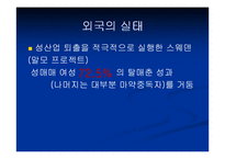 [사회학] 성매매 특별법에 관하여-5