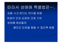 [사회학] 성매매 특별법에 관하여-8