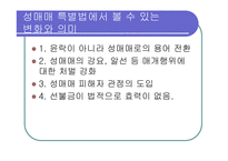 [사회학] 성매매 특별법에 관하여-10