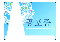 [임상학] 공포증-1