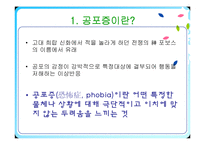 [임상학] 공포증-5