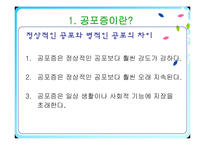 [임상학] 공포증-7