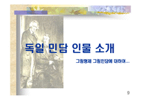 독일 민담 레포트-9