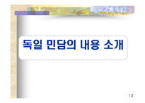 독일 민담 레포트-13
