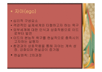 프로이드의정신분석성격이론-7