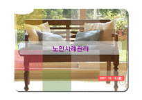 노인사례관리 레포트-1