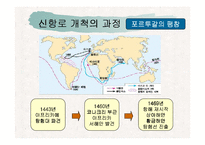 신항로의 개척과 유럽팽창-4