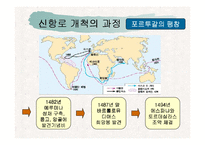 신항로의 개척과 유럽팽창-5