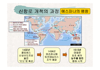 신항로의 개척과 유럽팽창-7