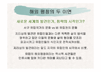 신항로의 개척과 유럽팽창-11