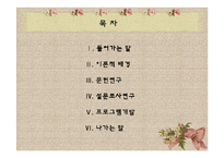 13~16세 청소년의 이성관계에 대한 욕구조사 및 프로그램 개발-2